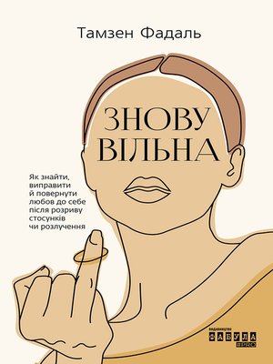 cover image of Знову вільна